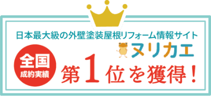 日本最大級の外壁塗装屋根リフォーム情報サイト「ヌリカエ」全国成約実績No.1を獲得！