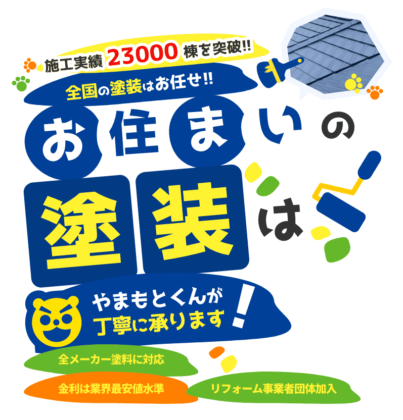 全国の塗装はお任せ!!お住まいの塗装はやまもとくんが丁寧に承ります!!