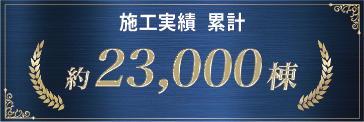 施工実績累計約23000棟