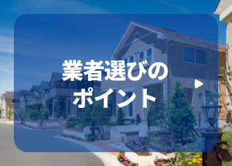 業者選びのポイント