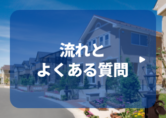 流れとよくあるご質問