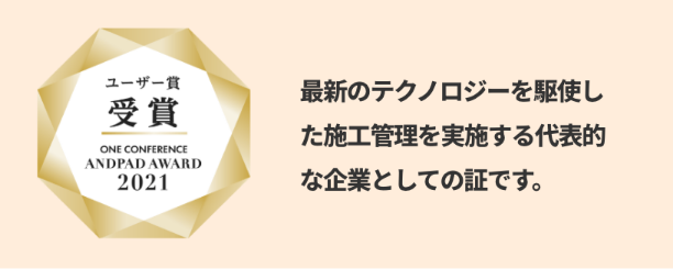 ANDPADユーザー賞を受賞