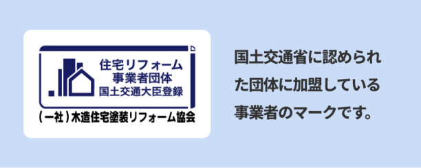 「住宅リフォーム事業者団体」に加入