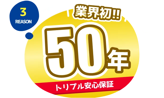 最長50年のトリプル安心保証