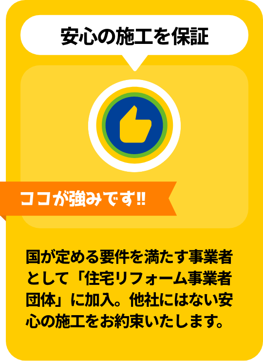 安心の施工を保証