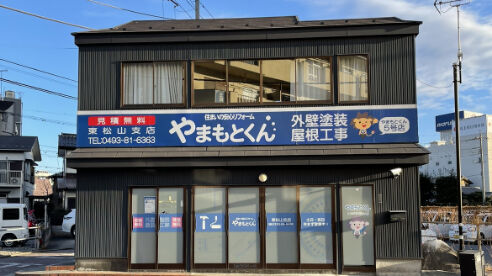 東松山支店